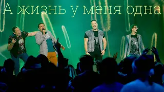 Тяни-Толкай - А жизнь у меня одна (Новый год на "Макаёнка 9")