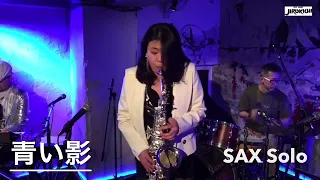 青い影  A Whiter Shade of Pale（SAX ad lib SOLO）／ 藤野美由紀 Miyuki Fujino