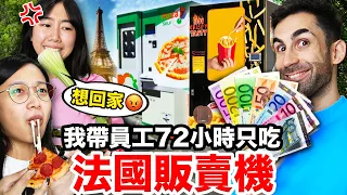 草莓🍓、披薩🍕販賣機？！開箱11個台灣沒有的法國販賣機！LIVING OFF FRENCH VENDING MACHINES FOR 3 DAYS