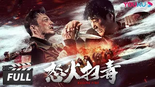 ENGSUB【怒火扫毒 Raging Fire】扫毒小队破获地下毒品案！| 动作/警匪 | 优酷华语剧场