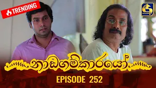 Nadagamkarayo Episode 252 || ''නාඩගම්කාරයෝ'' || 06th January 2022