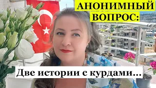 АНОНИМНЫЙ ВОПРОС: две истории с курдами...