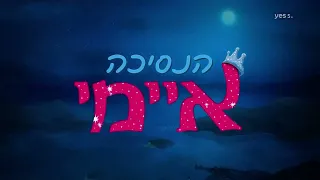 Princess Emmy (Hebrew)