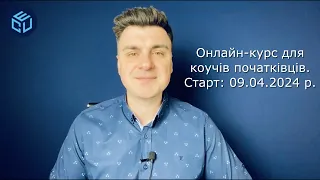 Онлайн-курс для коучів початківців. Реєстрація в описі.