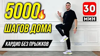 ТРЕНИРОВКА для людей с ЛИШНИМ ВЕСОМ. 5000 ШАГОВ ДОМА / ХОДЬБА ДЛЯ ПОХУДЕНИЯ БЕЗ ПРЫЖКОВ