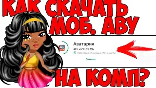 КАК И ГДЕ СКАЧАТЬ МОБИЛЬНУЮ АВАТАРИЮ НА КОМПЬЮТЕР?