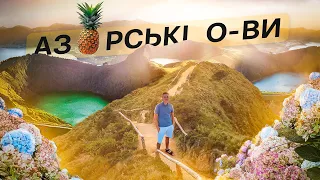 Тур на Азорські острови з Lab Travels | Інша Португалія - острів Сан-Мігель, розіграш поїздки