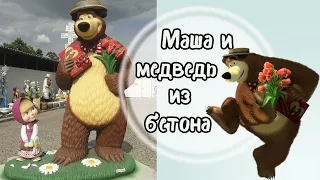 Скульптура Маша и Медведь весна пришла. Sculpture Masha and the Bear spring has come