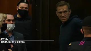 Речь Алексея Навального в суде 2 февраля (скопировал)