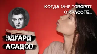 Эдуард Асадов, «Когда мне говорят о красоте...». Читает Алиса Денисова