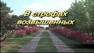 Гимны Надежды   21  В строфах возвышенных(-)