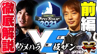 【大逆転劇】CPT2021、ウメハラVS板橋ザンギエフで何が起きていたのかを徹底解説してみた。前編！【スト5・カワノ】