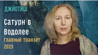 Мы станем более ранимыми | Кантак Шани и Сатурн в Водолее  |  Астрология Джйотиш