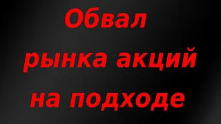 Обвал мировых фондовых рынков на подходе? Индикатор Баффета обновил исторический максимум.