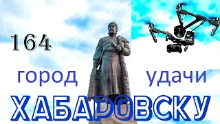 Хабаровск - Удачи Город. 164-й День Рождения.