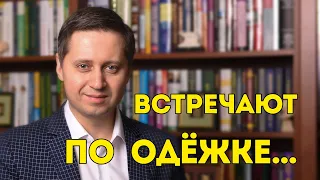 Встречают по одёжке... Заметки психолога Сергея Саратовского