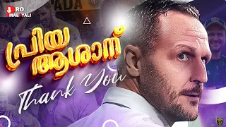 കേരള ജനതയുടെ കാൽപ്പന്ത് വികാരങ്ങൾക്ക് ചിറക് നൽകാൻ ഇനി ആശാൻ ഇല്ല | Ivan vukomanovic | kerala blasters