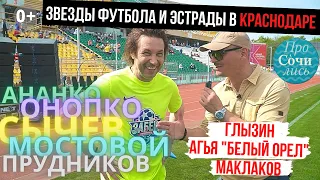 Краснодар - город ФУТБОЛА "Легенды Кубани" VS СК "Забей" на стадионе КУБАНЬ ✔А.Мостовой 🔵Просочились