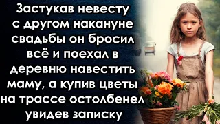 Застукав невесту с другом он бросил всё и поехал в деревню навестить маму, а купив цветы на трассе