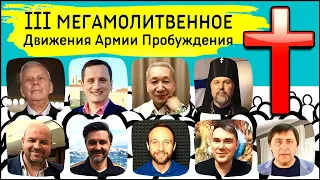 3-е МЕГАМОЛИТВЕННОЕ Движения Армии Пробуждения