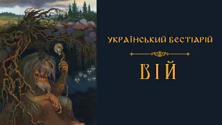 ВІЙ | Український бестіарій