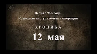 12 мая 1944 года. Хроника Крымской наступательной операции