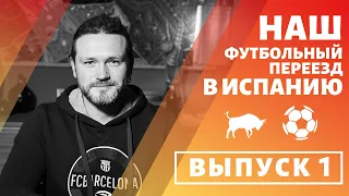 Выпуск #1 ФУТБОЛЬНЫЙ ПЕРЕЕЗД В ИСПАНИЮ. НАША ИСТОРИЯ.