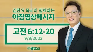 220909 아침 영상 메시지(고린도전서 6:12-20_김한요 목사)_640회