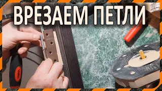 Врезка дверных петель фрезером  -  как сделать шаблон (кондуктор) для врезки петель в коробку, дверь