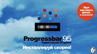 Progressbar95 — оригинальная ностальгическая игра 6+