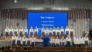 "Предчувствие" С. Плешак, Г. Поженян, хор "Апрель"