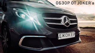 Обзор Mercedes-Benz V-class [VIP минивэн] | ТЕСТ-ДРАЙВ ОТ ДЖОКЕРА