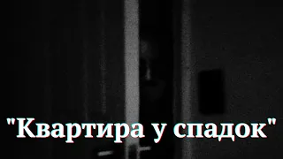 Квартира у спадок |Страшні історії на ніч| Моторошні історії українською