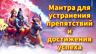 Мантра для устранения препятствий и достижения успеха