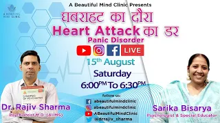 Heart Attack का डर घबराहट का दौरा :- Panic Disorder in Hindi YouTube LIVE