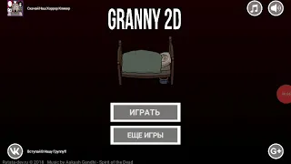Granny 2D прохождение