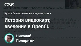 Лекция 1. История видеокарт, введение в OpenCL