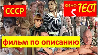 Кино-тест №5 "Угадай советский фильм по описанию"