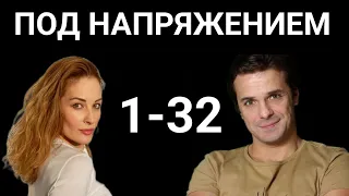 Под напряжением 1-32 серия НТВ. Анонс