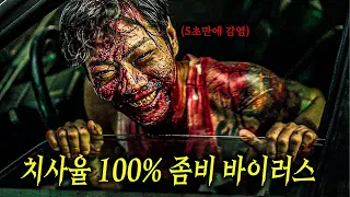 와.. 미쳤다..🔥 아시아 인구의 95%를 없애버린 역대 최악의 좀비 바이러스..  (많이 무섭습니다) [영화리뷰,결말포함]