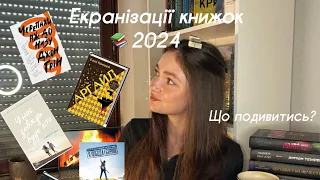 Екранізації книжок 2024 | Що подивитись у 2024? | Цікаві факти | Фільми 2024