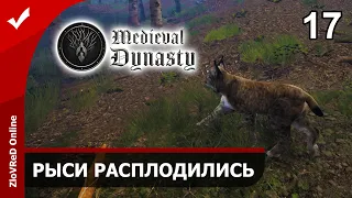 Medieval Dynasty. Средневековая династия. Прохождение. Рыси расплодились. 17