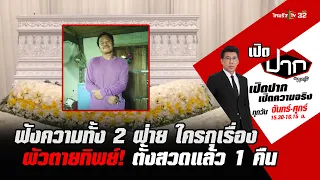 ฟังความทั้ง 2 ฝ่าย ใครกุเรื่องผัวตายทิพย์! ตั้งสวดแล้ว 1 คืน | เปิดปากกับภาคภูมิ EP.125 | 7 มี.ค.66