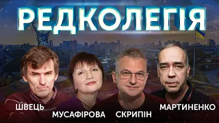 ⚡️РЕДКОЛЕГІЯ: Роман Скрипін, Леонід Швець, Олександр Мартиненко, Ольга Мусафірова