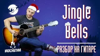 Jingle Bells на гитаре + аккорды. Разбор для начинающих (Урок)| Джингл Беллс как играть на гитаре