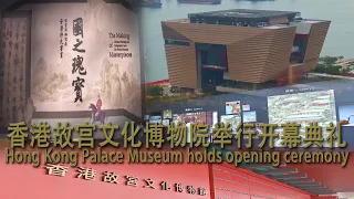 香港故宫文化博物院举行开幕典礼/Hong Kong Palace Museum holds opening ceremony