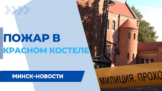 РАБОТА КРАСНОГО КОСТЁЛА ПРИОСТАНОВЛЕНА || Следователи работают на месте пожара