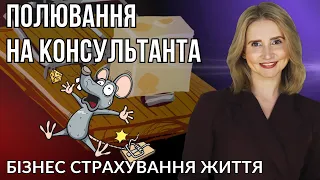 Хедхантинг в страховому бізнесі. Полювання на консультанта.