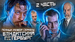 БАНДИТСКИЙ ПЕТЕРБУРГ «Полный Разбор Сериала»