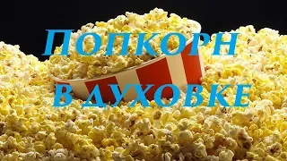 Как приготовить попкорн в духовке? Готовим попкорн в духовке. Получится или нет? Приготовь сам 3.